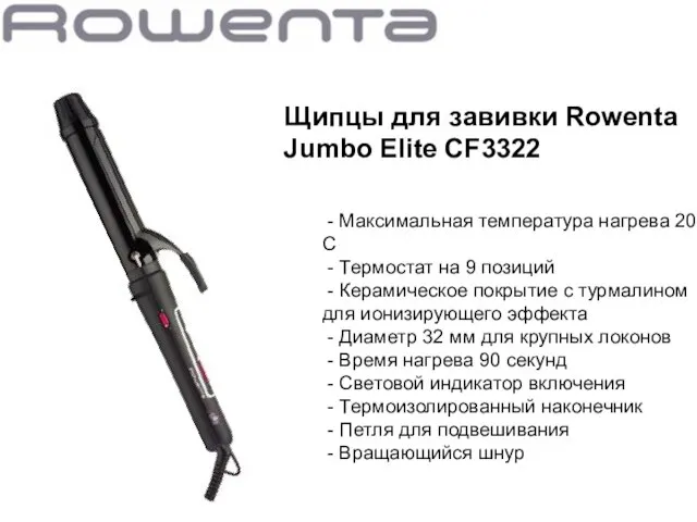 Щипцы для завивки Rowenta Jumbo Elite CF3322 - Максимальная температура нагрева 200°С