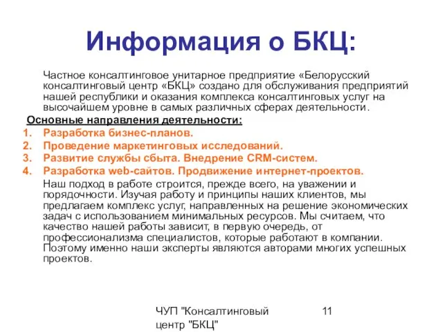 ЧУП "Консалтинговый центр "БКЦ" Информация о БКЦ: Частное консалтинговое унитарное предприятие «Белорусский