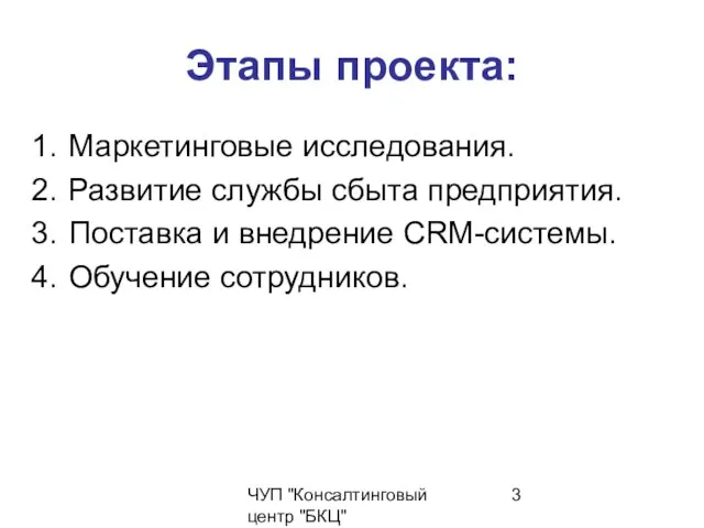 ЧУП "Консалтинговый центр "БКЦ" Этапы проекта: Маркетинговые исследования. Развитие службы сбыта предприятия.