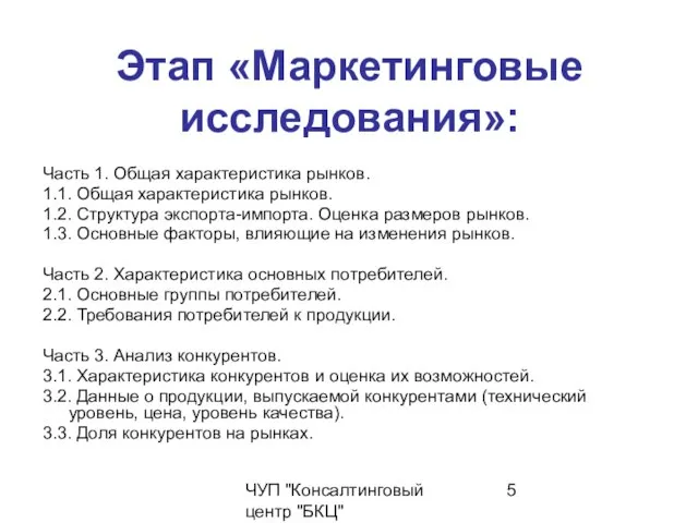 ЧУП "Консалтинговый центр "БКЦ" Этап «Маркетинговые исследования»: Часть 1. Общая характеристика рынков.