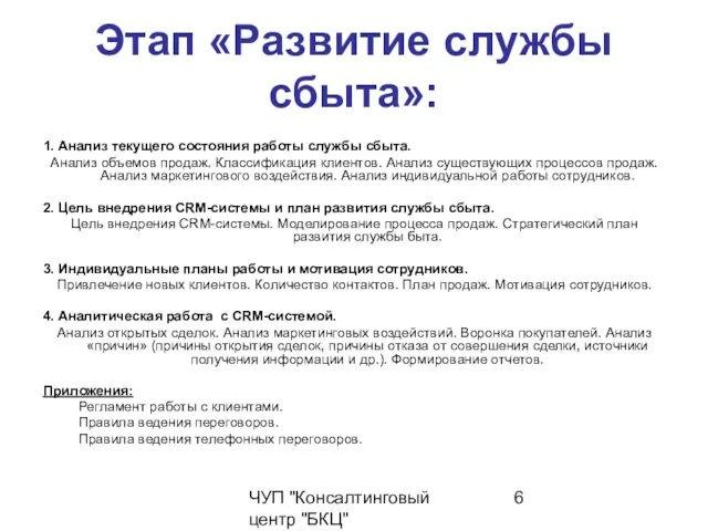 ЧУП "Консалтинговый центр "БКЦ" Этап «Развитие службы сбыта»: 1. Анализ текущего состояния