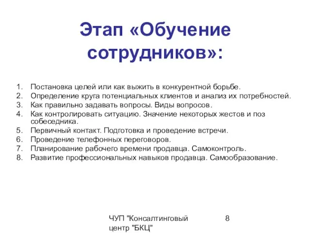 ЧУП "Консалтинговый центр "БКЦ" Этап «Обучение сотрудников»: Постановка целей или как выжить