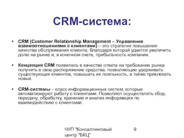 ЧУП "Консалтинговый центр "БКЦ" CRM-система: CRM (Customer Relationship Management – Управление взаимоотношениями