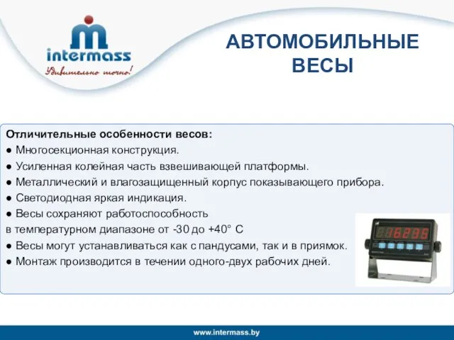 АВТОМОБИЛЬНЫЕ ВЕСЫ Отличительные особенности весов: ● Многосекционная конструкция. ● Усиленная колейная часть