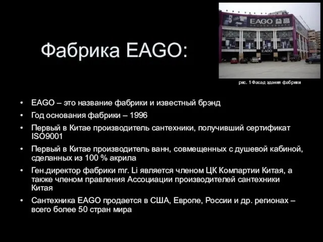 Фабрика EAGO: EAGO – это название фабрики и известный брэнд Год основания