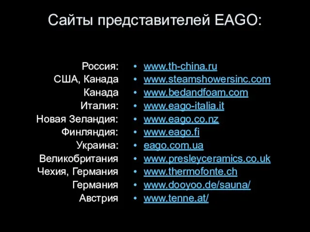 Сайты представителей EAGO: Россия: США, Канада Канада Италия: Новая Зеландия: Финляндия: Украина: