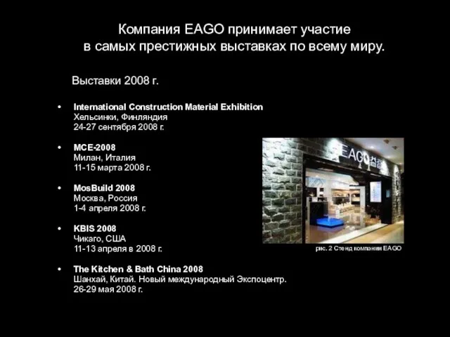 Компания EAGO принимает участие в самых престижных выставках по всему миру. International