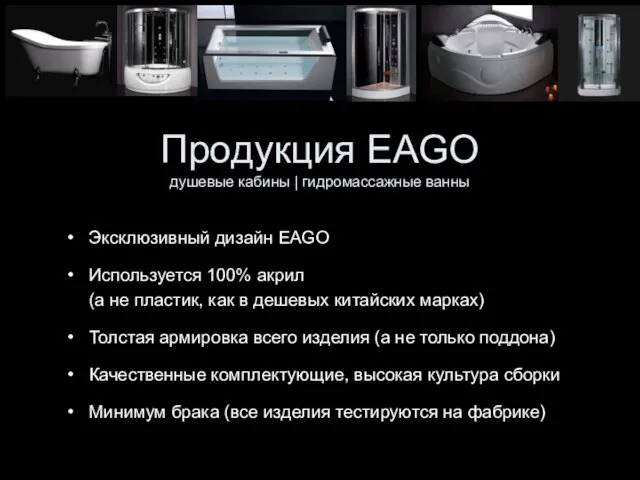 Продукция EAGO душевые кабины | гидромассажные ванны Эксклюзивный дизайн EAGO Используется 100%