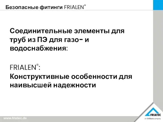 Безопасные фитинги FRIALEN® Соединительные элементы для труб из ПЭ для газо- и