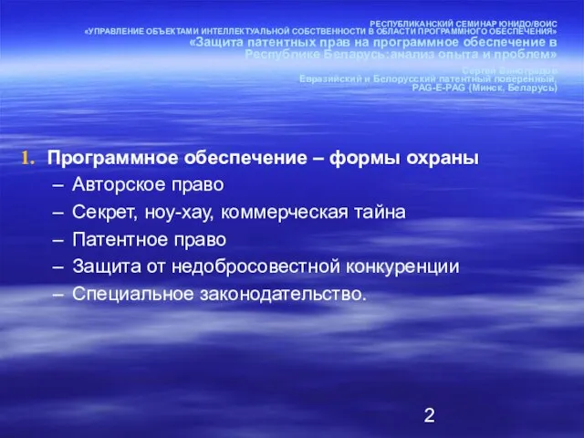 РЕСПУБЛИКАНСКИЙ СЕМИНАР ЮНИДО/ВОИС «УПРАВЛЕНИЕ ОБЪЕКТАМИ ИНТЕЛЛЕКТУАЛЬНОЙ СОБСТВЕННОСТИ В ОБЛАСТИ ПРОГРАММНОГО ОБЕСПЕЧЕНИЯ» «Защита