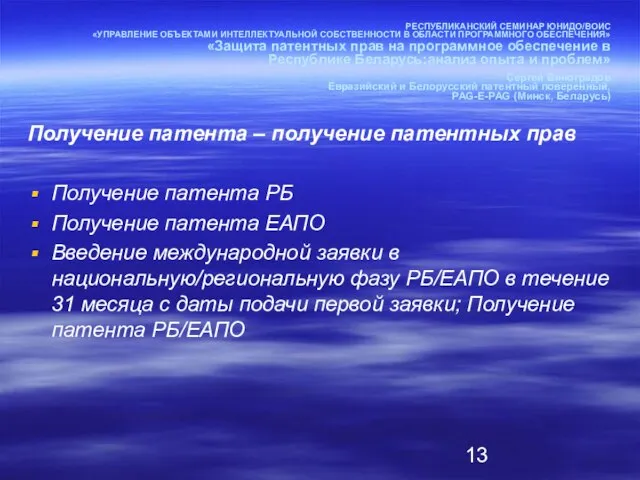 РЕСПУБЛИКАНСКИЙ СЕМИНАР ЮНИДО/ВОИС «УПРАВЛЕНИЕ ОБЪЕКТАМИ ИНТЕЛЛЕКТУАЛЬНОЙ СОБСТВЕННОСТИ В ОБЛАСТИ ПРОГРАММНОГО ОБЕСПЕЧЕНИЯ» «Защита