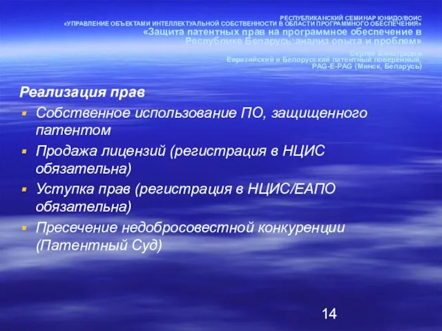 РЕСПУБЛИКАНСКИЙ СЕМИНАР ЮНИДО/ВОИС «УПРАВЛЕНИЕ ОБЪЕКТАМИ ИНТЕЛЛЕКТУАЛЬНОЙ СОБСТВЕННОСТИ В ОБЛАСТИ ПРОГРАММНОГО ОБЕСПЕЧЕНИЯ» «Защита