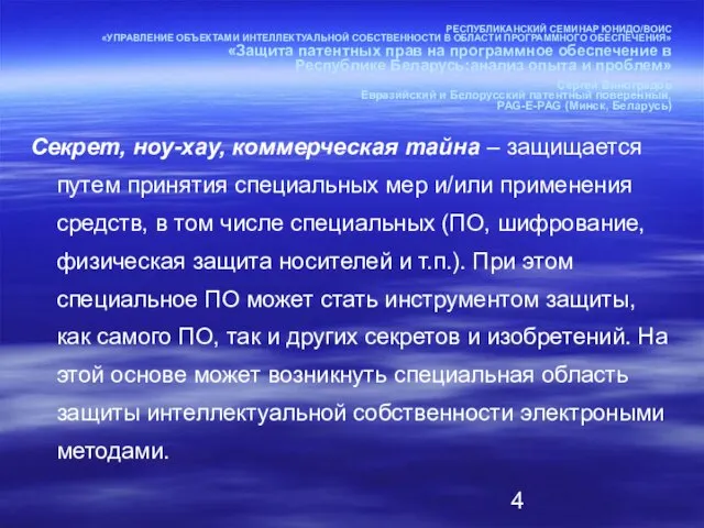 РЕСПУБЛИКАНСКИЙ СЕМИНАР ЮНИДО/ВОИС «УПРАВЛЕНИЕ ОБЪЕКТАМИ ИНТЕЛЛЕКТУАЛЬНОЙ СОБСТВЕННОСТИ В ОБЛАСТИ ПРОГРАММНОГО ОБЕСПЕЧЕНИЯ» «Защита