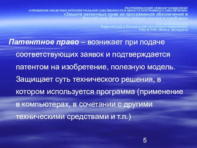 РЕСПУБЛИКАНСКИЙ СЕМИНАР ЮНИДО/ВОИС «УПРАВЛЕНИЕ ОБЪЕКТАМИ ИНТЕЛЛЕКТУАЛЬНОЙ СОБСТВЕННОСТИ В ОБЛАСТИ ПРОГРАММНОГО ОБЕСПЕЧЕНИЯ» «Защита