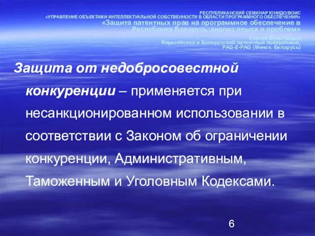 РЕСПУБЛИКАНСКИЙ СЕМИНАР ЮНИДО/ВОИС «УПРАВЛЕНИЕ ОБЪЕКТАМИ ИНТЕЛЛЕКТУАЛЬНОЙ СОБСТВЕННОСТИ В ОБЛАСТИ ПРОГРАММНОГО ОБЕСПЕЧЕНИЯ» «Защита