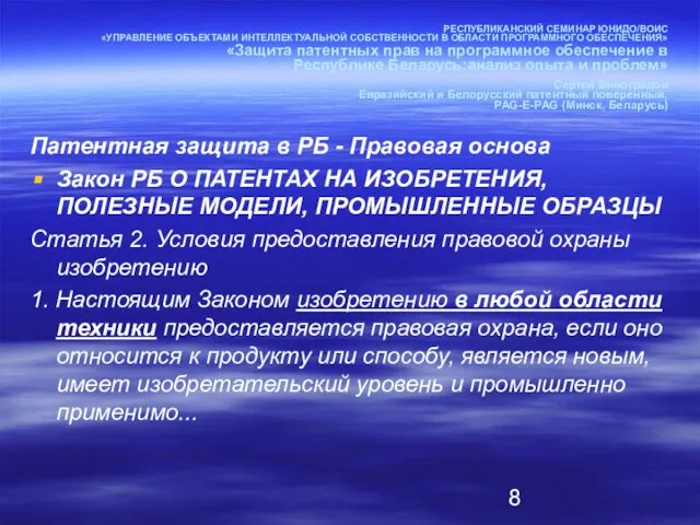 РЕСПУБЛИКАНСКИЙ СЕМИНАР ЮНИДО/ВОИС «УПРАВЛЕНИЕ ОБЪЕКТАМИ ИНТЕЛЛЕКТУАЛЬНОЙ СОБСТВЕННОСТИ В ОБЛАСТИ ПРОГРАММНОГО ОБЕСПЕЧЕНИЯ» «Защита