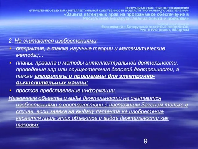 РЕСПУБЛИКАНСКИЙ СЕМИНАР ЮНИДО/ВОИС «УПРАВЛЕНИЕ ОБЪЕКТАМИ ИНТЕЛЛЕКТУАЛЬНОЙ СОБСТВЕННОСТИ В ОБЛАСТИ ПРОГРАММНОГО ОБЕСПЕЧЕНИЯ» «Защита