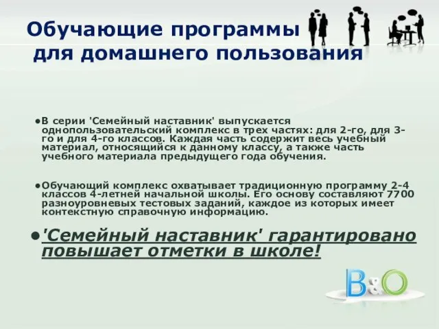 Обучающие программы для домашнего пользования В серии 'Семейный наставник' выпускается однопользовательский комплекс