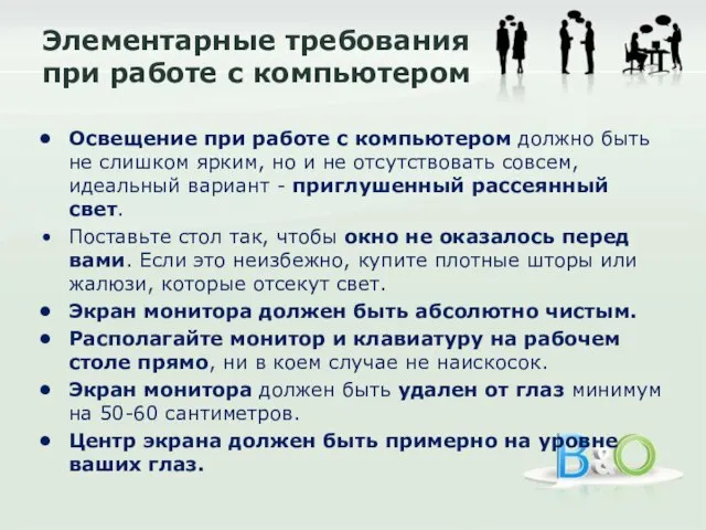 Элементарные требования при работе с компьютером Освещение при работе с компьютером должно