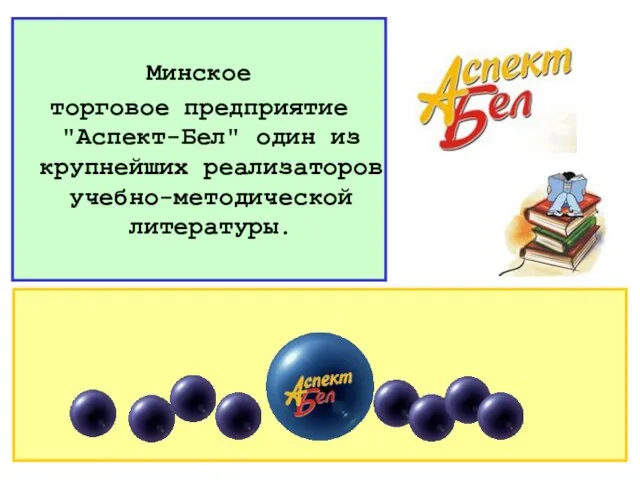 Минское торговое предприятие "Аспект-Бел" один из крупнейших реализаторов учебно-методической литературы.