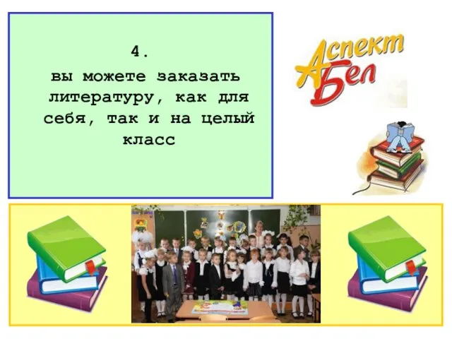 4. вы можете заказать литературу, как для себя, так и на целый класс