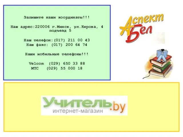 Запишите наши координаты!!! Наш адрес:220006 г.Минск, ул.Кирова, 4 подъезд 5 Наш телефон:(017)