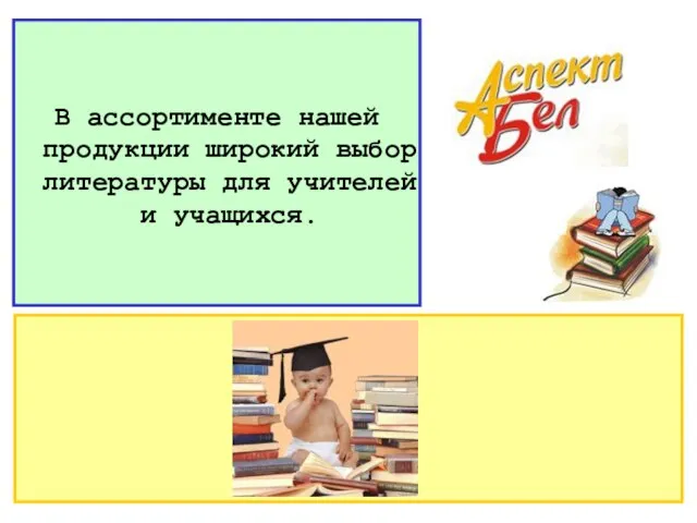 В ассортименте нашей продукции широкий выбор литературы для учителей и учащихся.