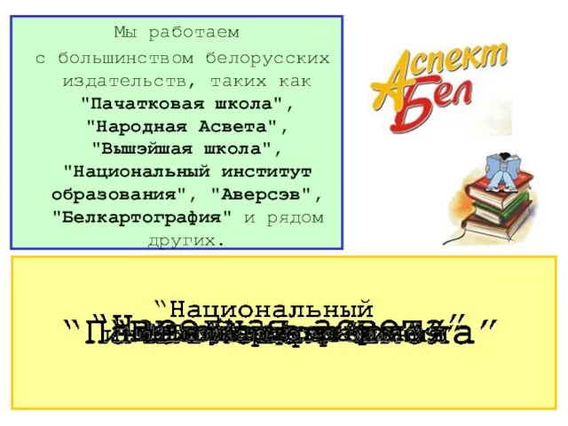 Мы работаем с большинством белорусских издательств, таких как "Пачатковая школа", "Народная Асвета",