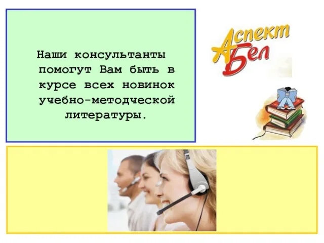 Наши консультанты помогут Вам быть в курсе всех новинок учебно-методческой литературы.