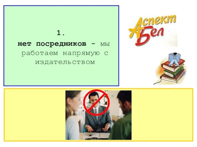 1. нет посредников - мы работаем напрямую с издательством