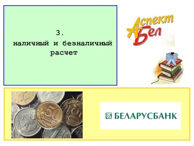 3. наличный и безналичный расчет