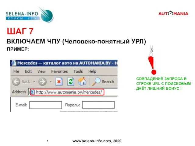 ШАГ 7 ВКЛЮЧАЕМ ЧПУ (Человеко-понятный УРЛ) www.selena-info.com, 2009 ПРИМЕР: СОВПАДЕНИЕ ЗАПРОСА В