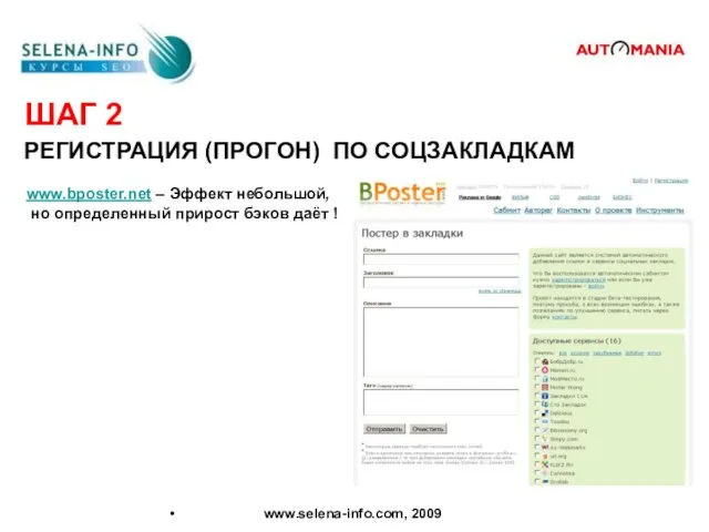 ШАГ 2 РЕГИСТРАЦИЯ (ПРОГОН) ПО СОЦЗАКЛАДКАМ www.selena-info.com, 2009 www.bposter.net – Эффект небольшой,