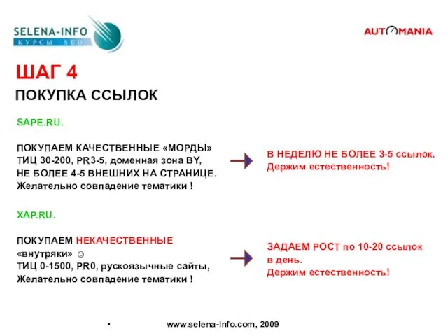 ШАГ 4 ПОКУПКА ССЫЛОК www.selena-info.com, 2009 SAPE.RU. ПОКУПАЕМ КАЧЕСТВЕННЫЕ «МОРДЫ» ТИЦ 30-200,