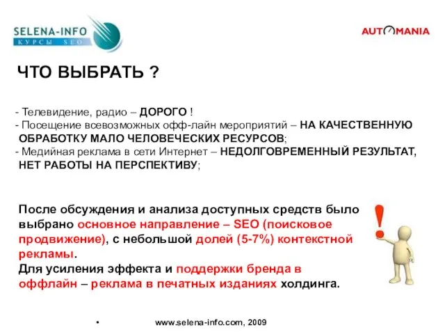 www.selena-info.com, 2009 ЧТО ВЫБРАТЬ ? Телевидение, радио – ДОРОГО ! Посещение всевозможных