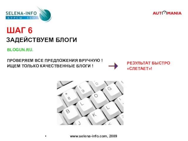 ШАГ 6 ЗАДЕЙСТВУЕМ БЛОГИ www.selena-info.com, 2009 BLOGUN.RU. ПРОВЕРЯЕМ ВСЕ ПРЕДЛОЖЕНИЯ ВРУЧНУЮ !