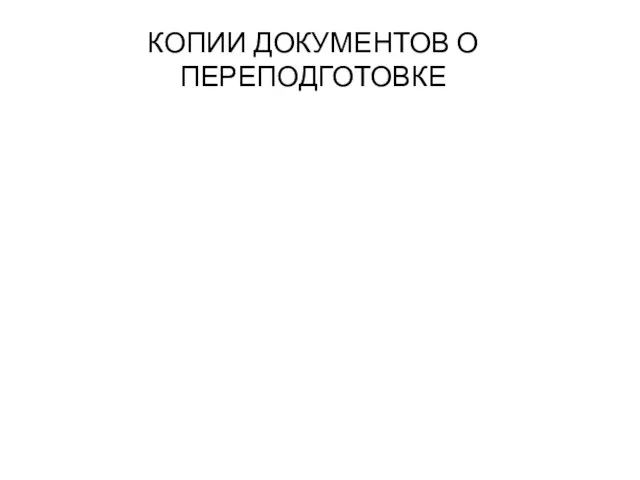 КОПИИ ДОКУМЕНТОВ О ПЕРЕПОДГОТОВКЕ