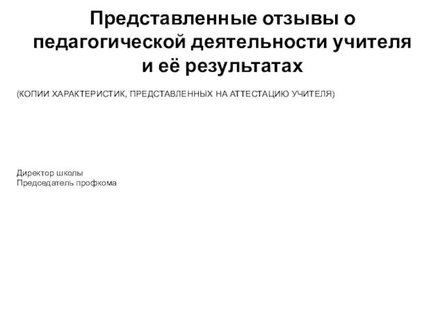 Представленные отзывы о педагогической деятельности учителя и её результатах (КОПИИ ХАРАКТЕРИСТИК, ПРЕДСТАВЛЕННЫХ