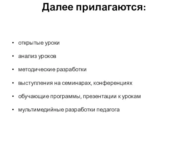 Далее прилагаются: открытые уроки анализ уроков методические разработки выступления на семинарах, конференциях