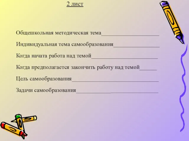 2 лист Общешкольная методическая тема____________________ Индивидуальная тема самообразования________________ Когда начата работа над