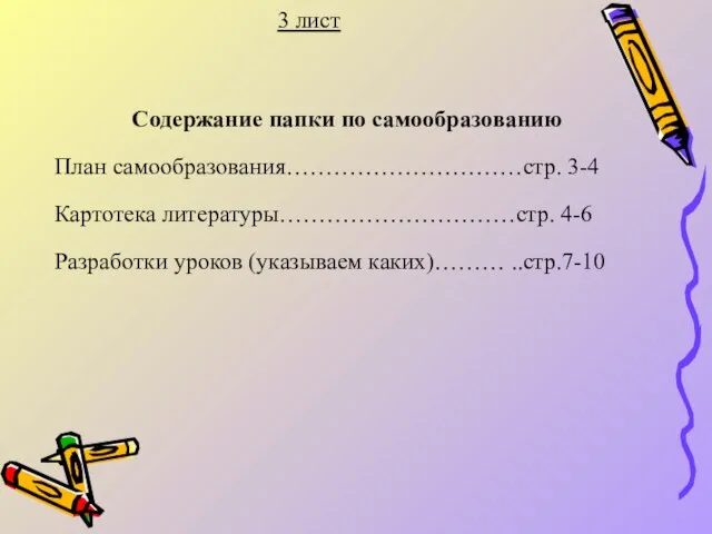 3 лист Содержание папки по самообразованию План самообразования…………………………стр. 3-4 Картотека литературы…………………………стр. 4-6