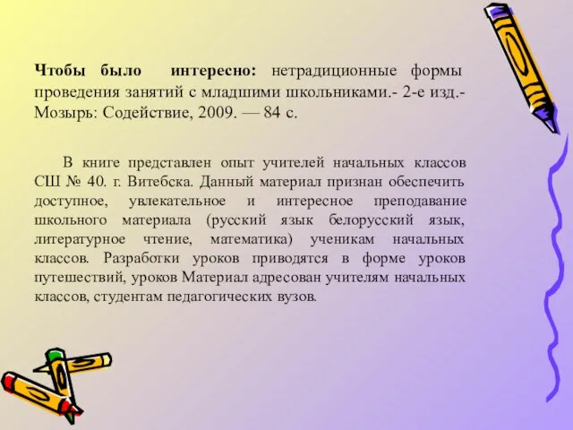 Чтобы было интересно: нетрадиционные формы проведения занятий с младшими школьниками.- 2-е изд.-