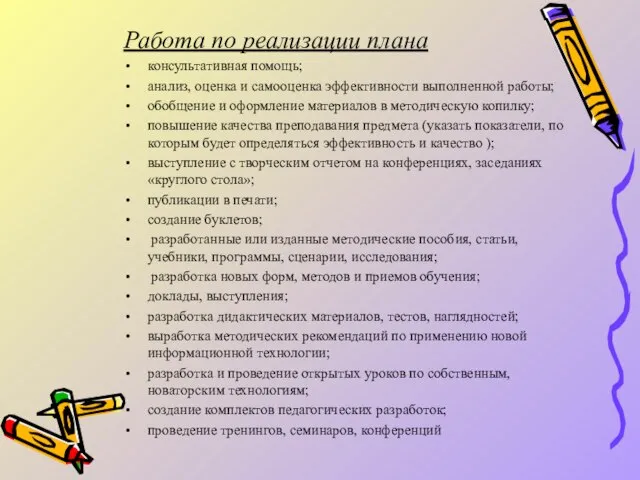 Работа по реализации плана консультативная помощь; анализ, оценка и самооценка эффективности выполненной