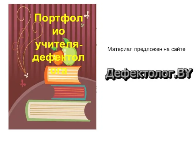 Внедрение современных компьютерных технологий в школьную логопедическую практику позволяет сделать работу логопеда