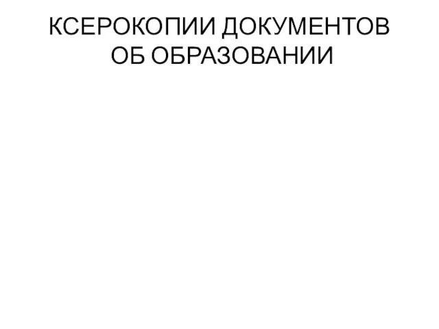 КСЕРОКОПИИ ДОКУМЕНТОВ ОБ ОБРАЗОВАНИИ