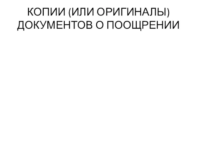 КОПИИ (ИЛИ ОРИГИНАЛЫ) ДОКУМЕНТОВ О ПООЩРЕНИИ