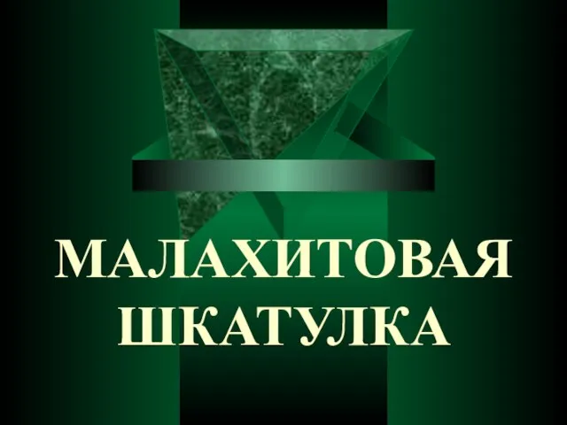 МАЛАХИТОВАЯ ШКАТУЛКА