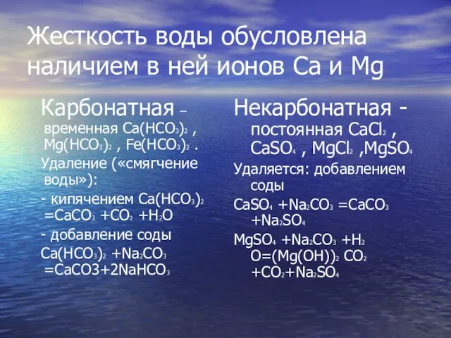 Жесткость воды обусловлена наличием в ней ионов Ca и Mg Карбонатная –