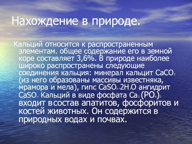 Нахождение в природе. Кальций относится к распространенным элементам. общее содержание его в