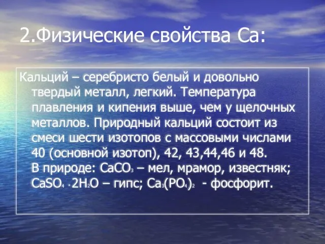 2.Физические свойства Ca: Кальций – серебристо белый и довольно твердый металл, легкий.